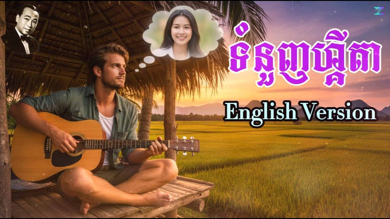 ទំនួញហ្គីតា សំនៀងដើម  ស៊ីន ស៊ីសាមុត Cover English Version #muziczone #sensesamuth #Cover