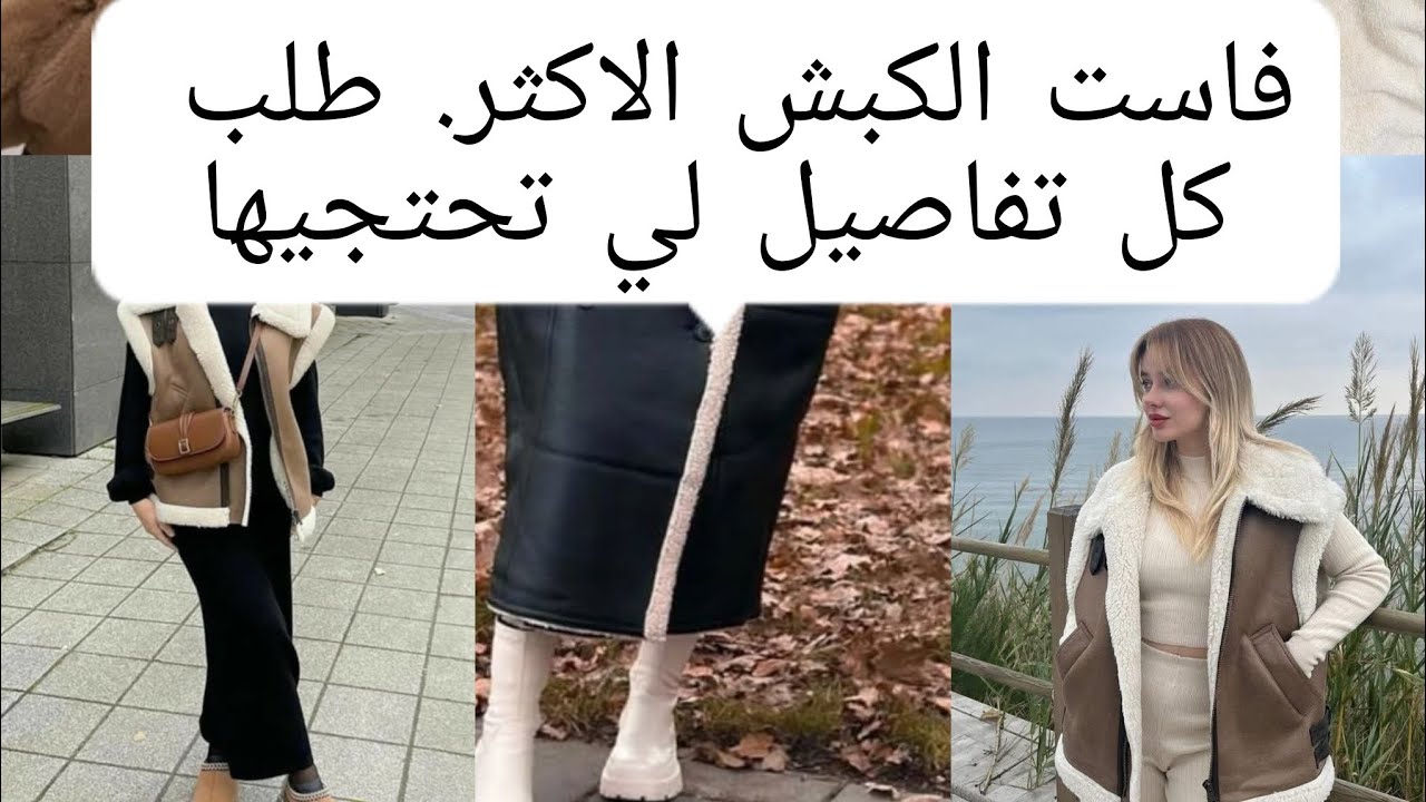 الفاست الشتوية الاكثر طلب هذا موسم 2026 فاست الكبش الاكثر طلب 