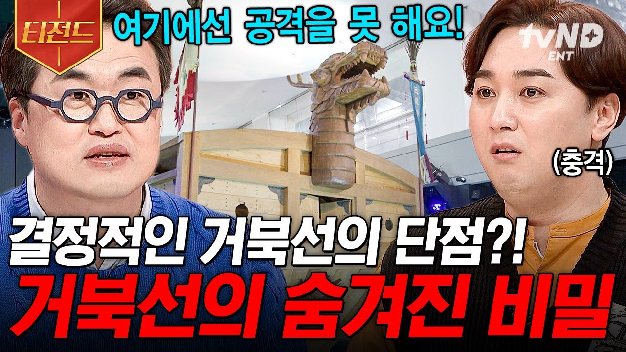 [#프리한닥터W] 우리가 잘 몰랐던 거북선의 숨겨진 비밀 ㄴㅇㄱ 최태성쌤이 말해주는 '거북선'의 충격적인 단점💥 | #티전드