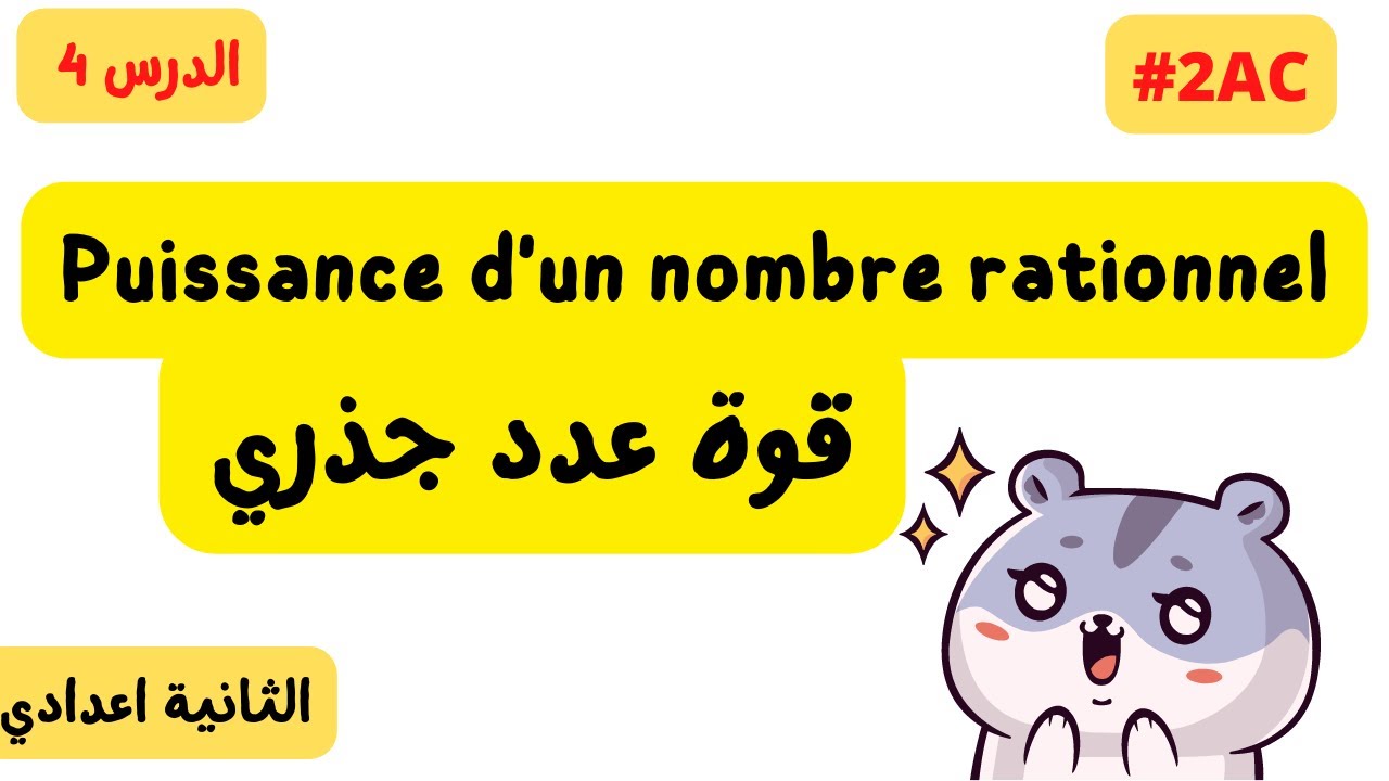 قوة عدد جذري  Puissance d'un nombre rationnel  2ac