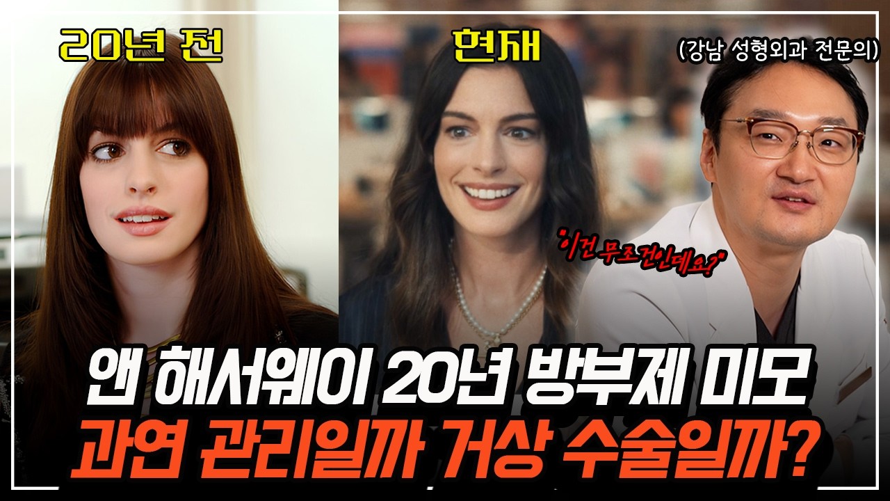 올해 44살 앤 해서웨이가 20년째 24살 얼굴을 유지하는 이유