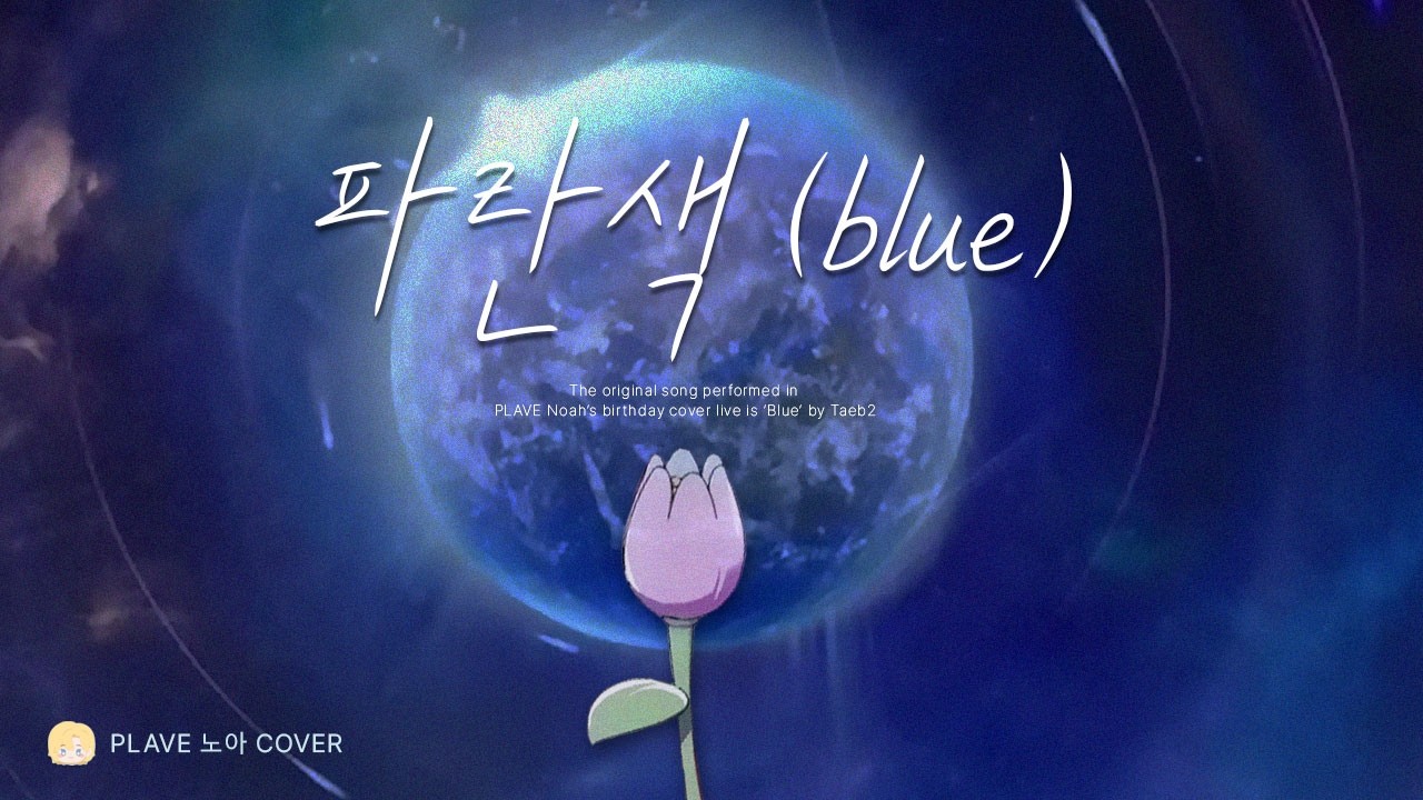 [PLAVE Cover] 노아 - 파란색 (Blue)