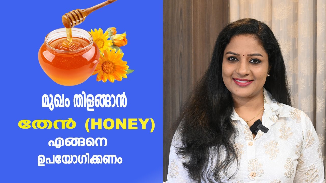 മുഖം തിളങ്ങാൻ തേൻ എങ്ങനെ ഉപയോഗിക്കണം | Best Ways To Use Honey For CLEAR, HEALTHY & GLOWING SKIN