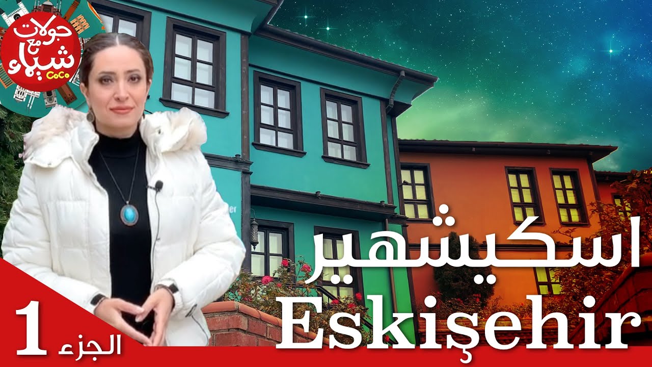 جولة مع شيماء في مدينة اسكيشهير التركية - الجزء ١