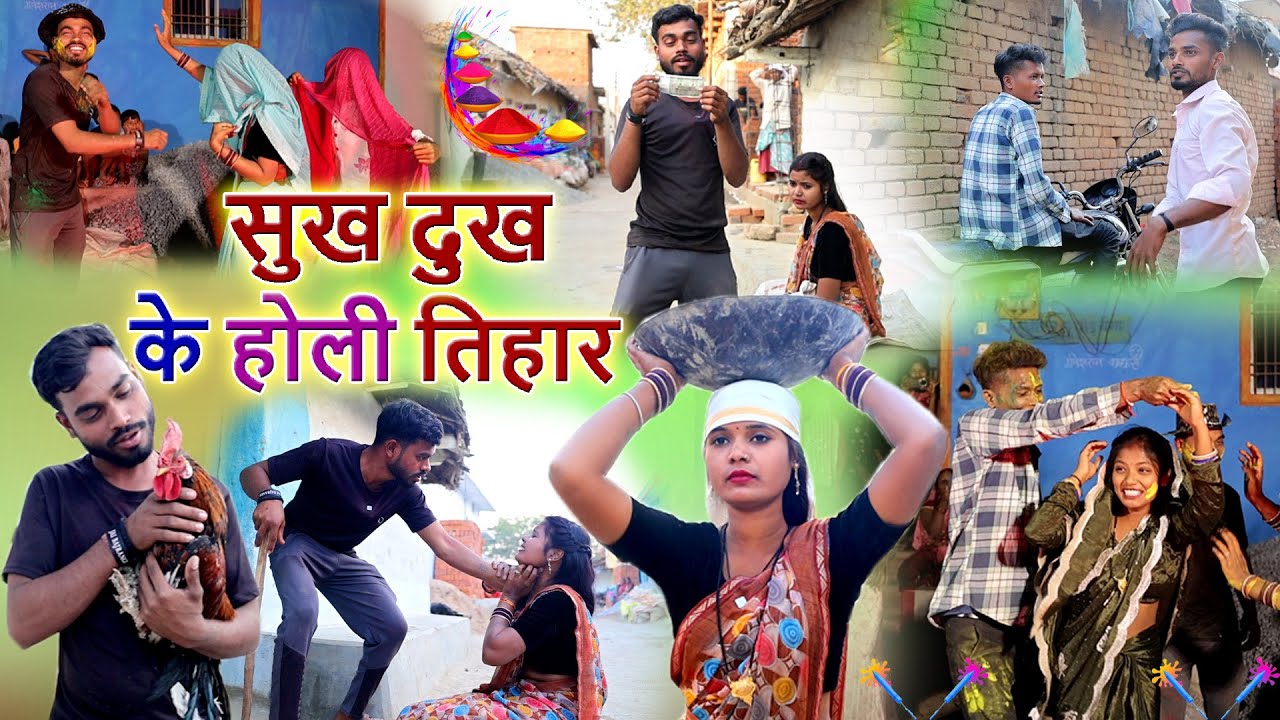 सुख दुख के होली तिहार |cg comedy holi video faguwa Rampayari |mahendra suman Chhattisgarhi pariwarik