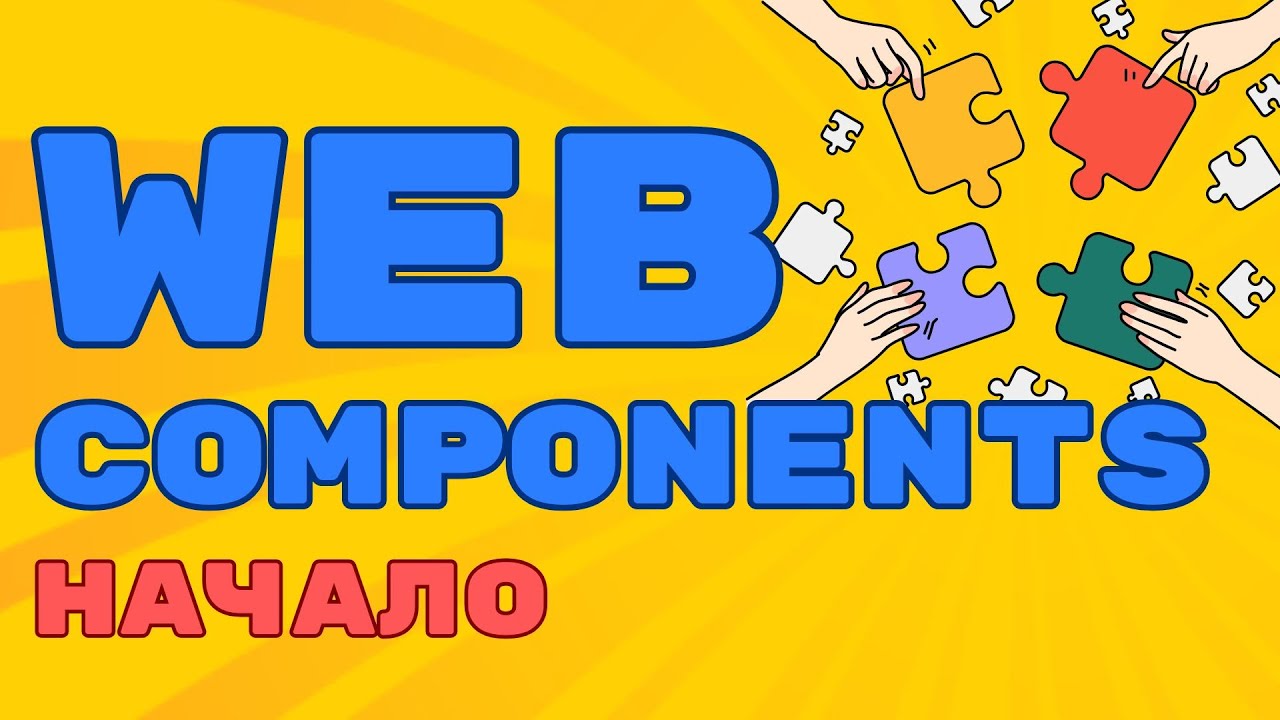 Web Components - Основы. Знакомство с Веб-компонентами!