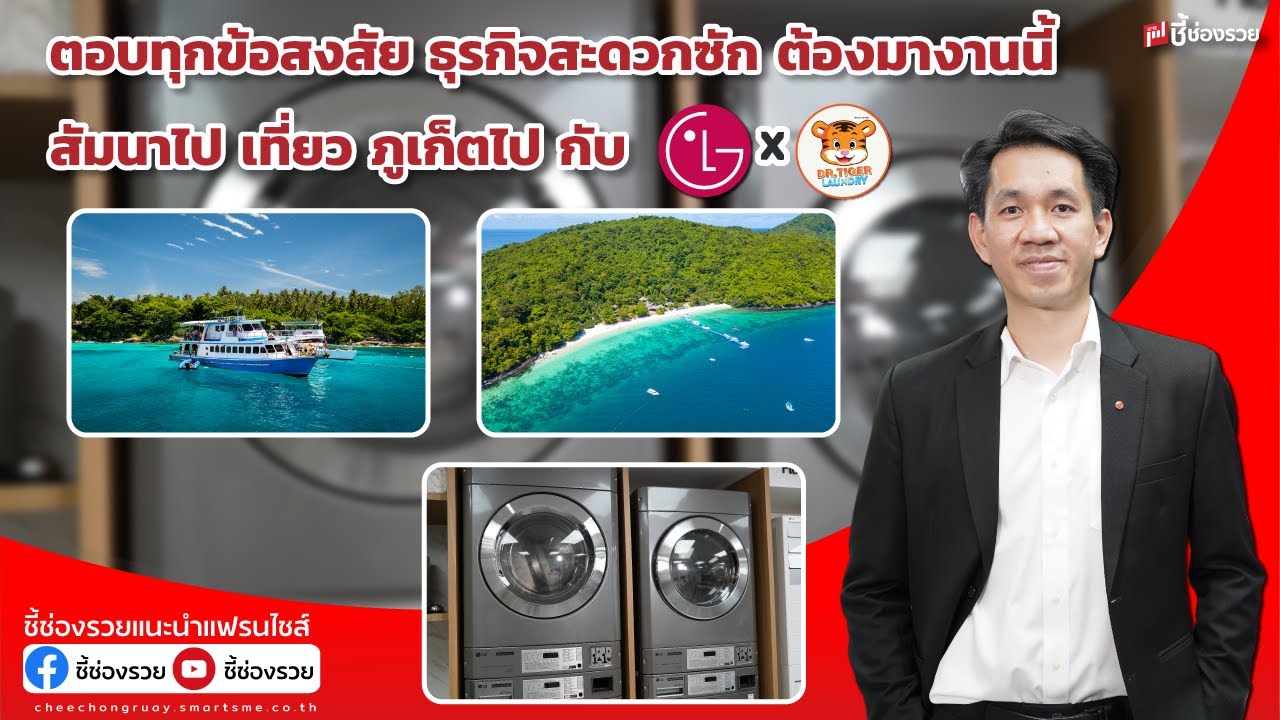 ล่องเรือยอร์ช ทัวร์ภูเก็ตกับ LG By Dr.Tiger laundry