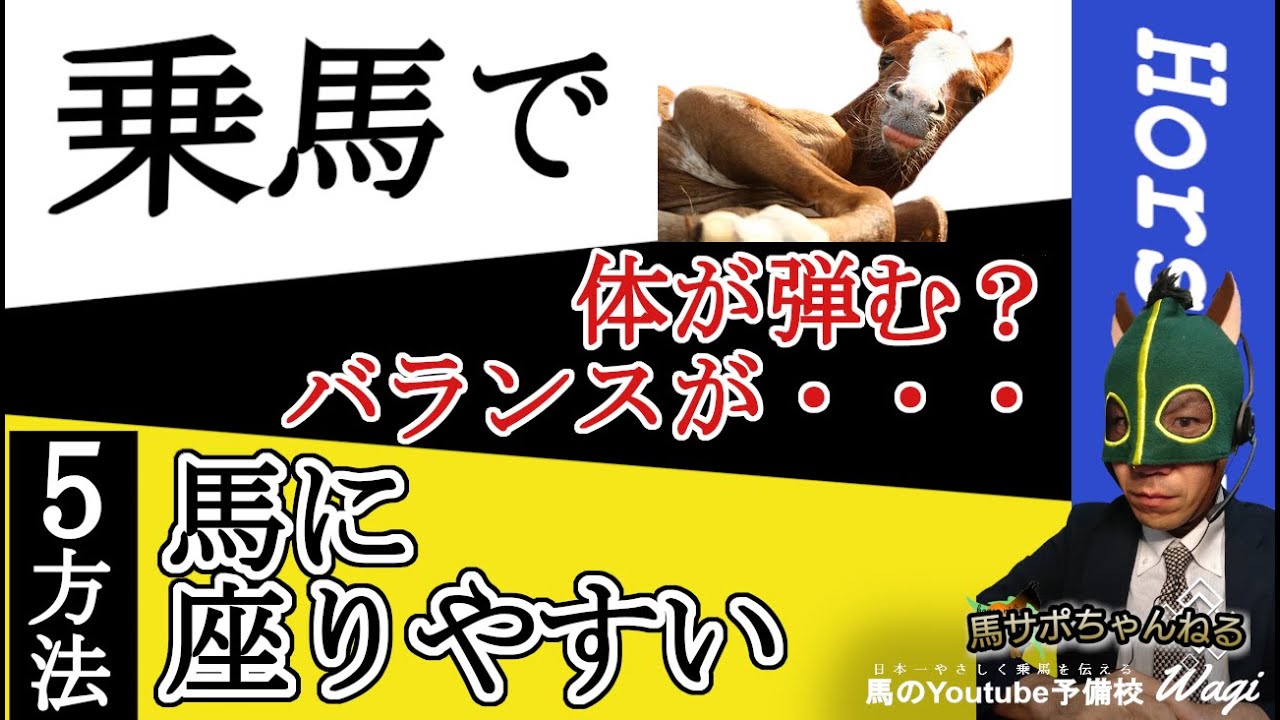 【大事】乗馬中に馬の反動を上手に吸収する方法とは！？