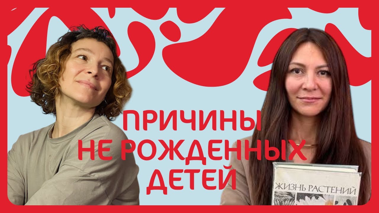 Причины не рожденных детей