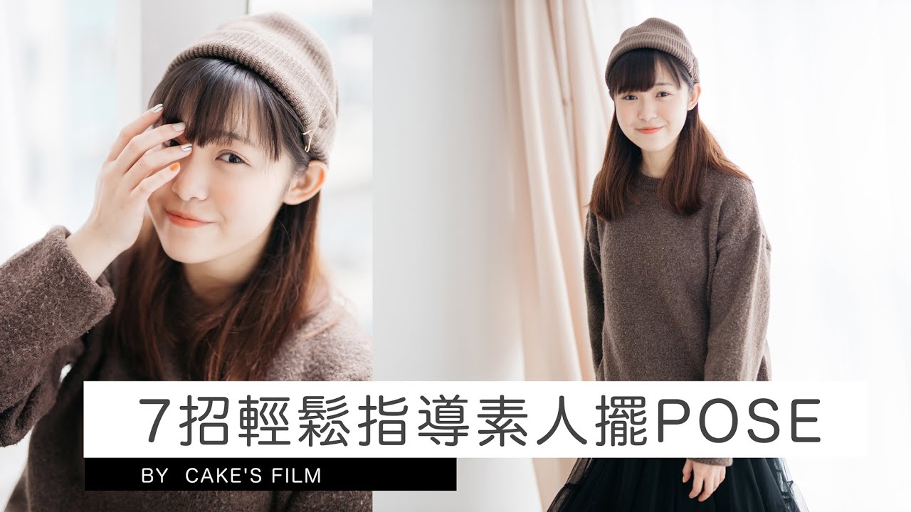 7招輕鬆學會指導素人model擺pose | 女攝影師Cake's Film