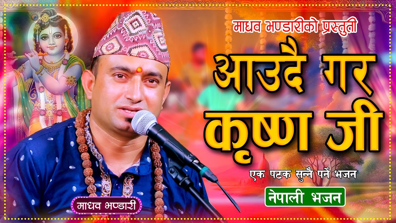 आउदै गर कृष्ण जी | Aaudai Gara Krishan Jee | Madhav Bhandari | New Nepali Krishna Bhajan 2081\2025