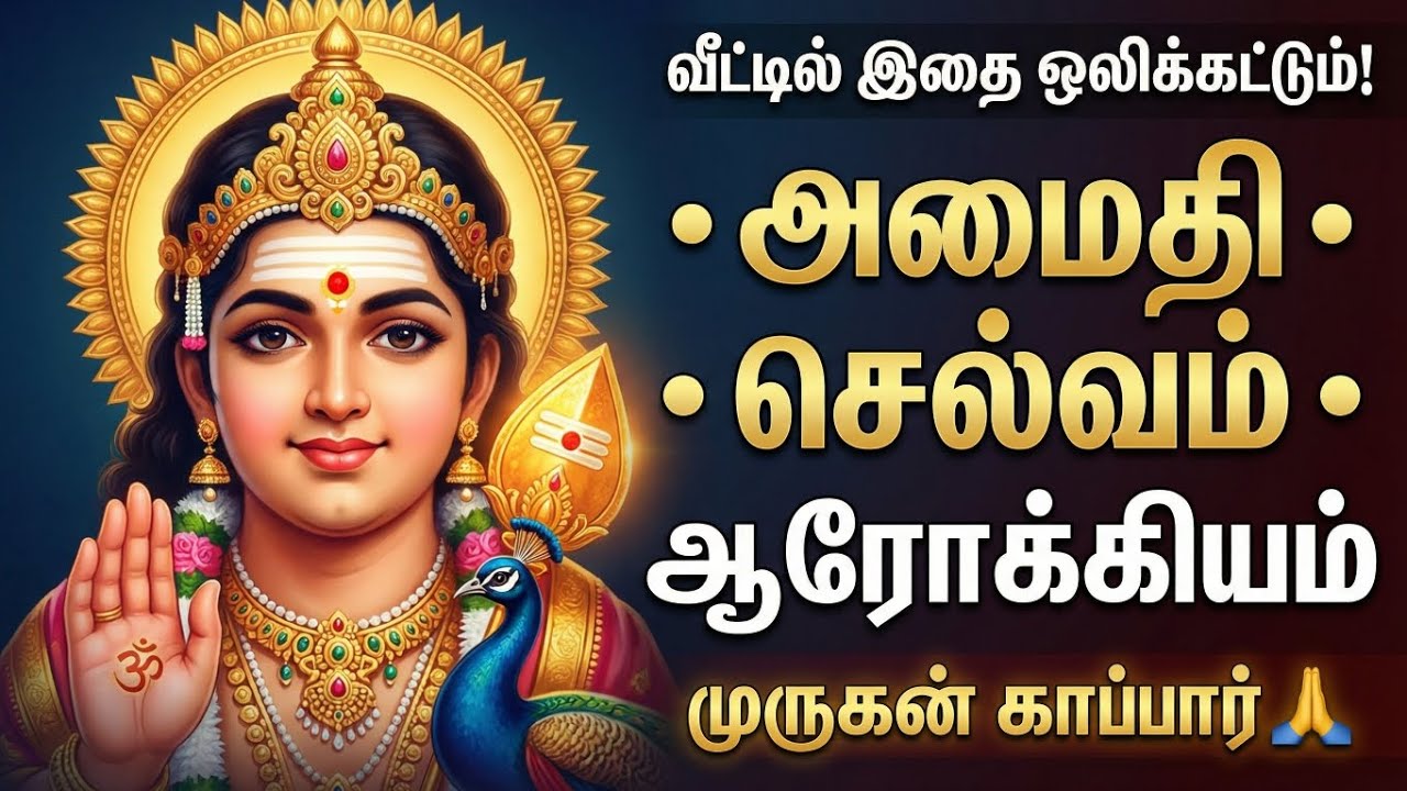 அமைதி இல்லையா மனதில்?இப்போதே play பண்ணுங்கள்…முருகன் அருள் மாற்றம் தரும்! ✨#murugan #murugansongs 