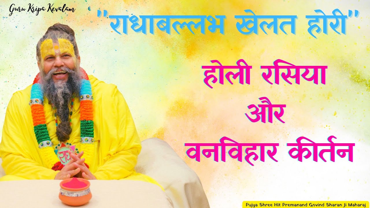 होली रसिया 