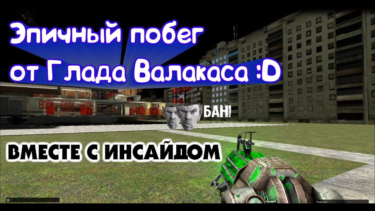 ЭПИЧНЫЙ ПОБЕГ ОТ ГЛАДА ВАЛАКАСА :D | Garry's Mod #1