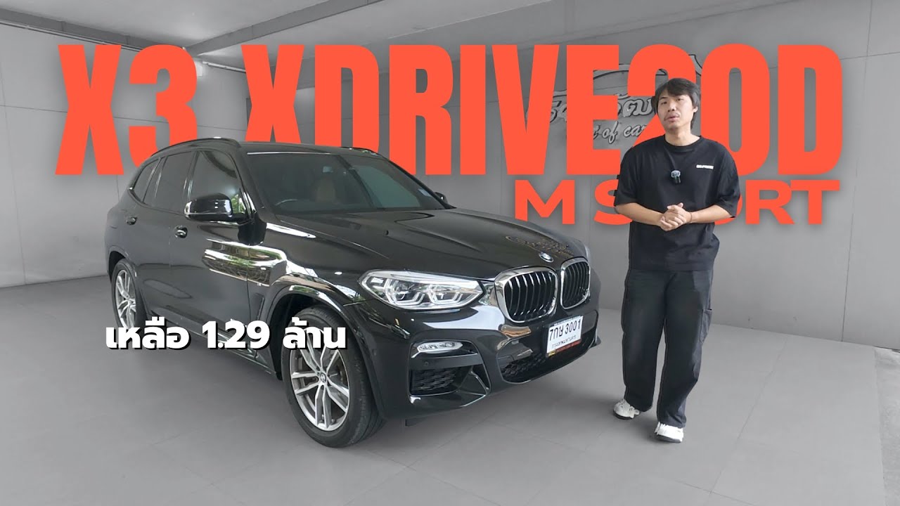 ราคาหายไป 2 ล้าน! รีวิว BMW X3 G01 M Sport มือสอง | 1.29 ล้านบาท คุ้มที่สุดในตลาด?