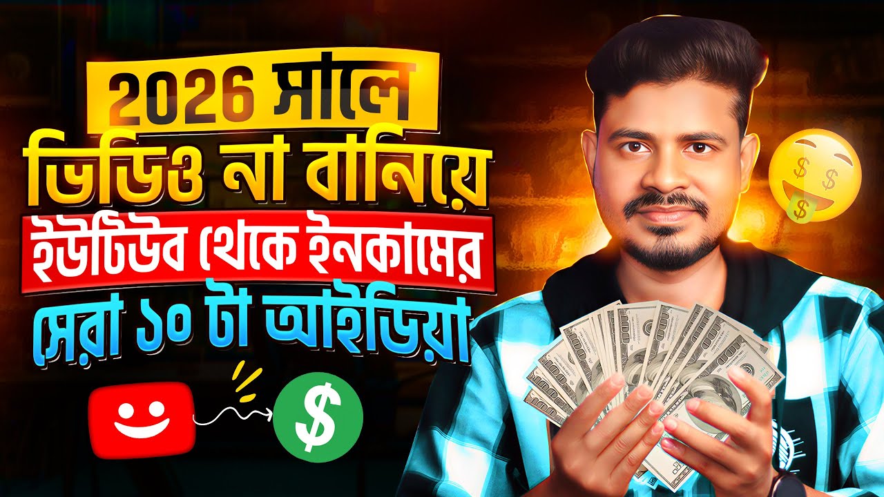 2026 সালে নিজে ভিডিও না বানিয়েই ইনকাম — Best Faceless YouTube Channel Ideas নতুন চ্যানেল idea 2026