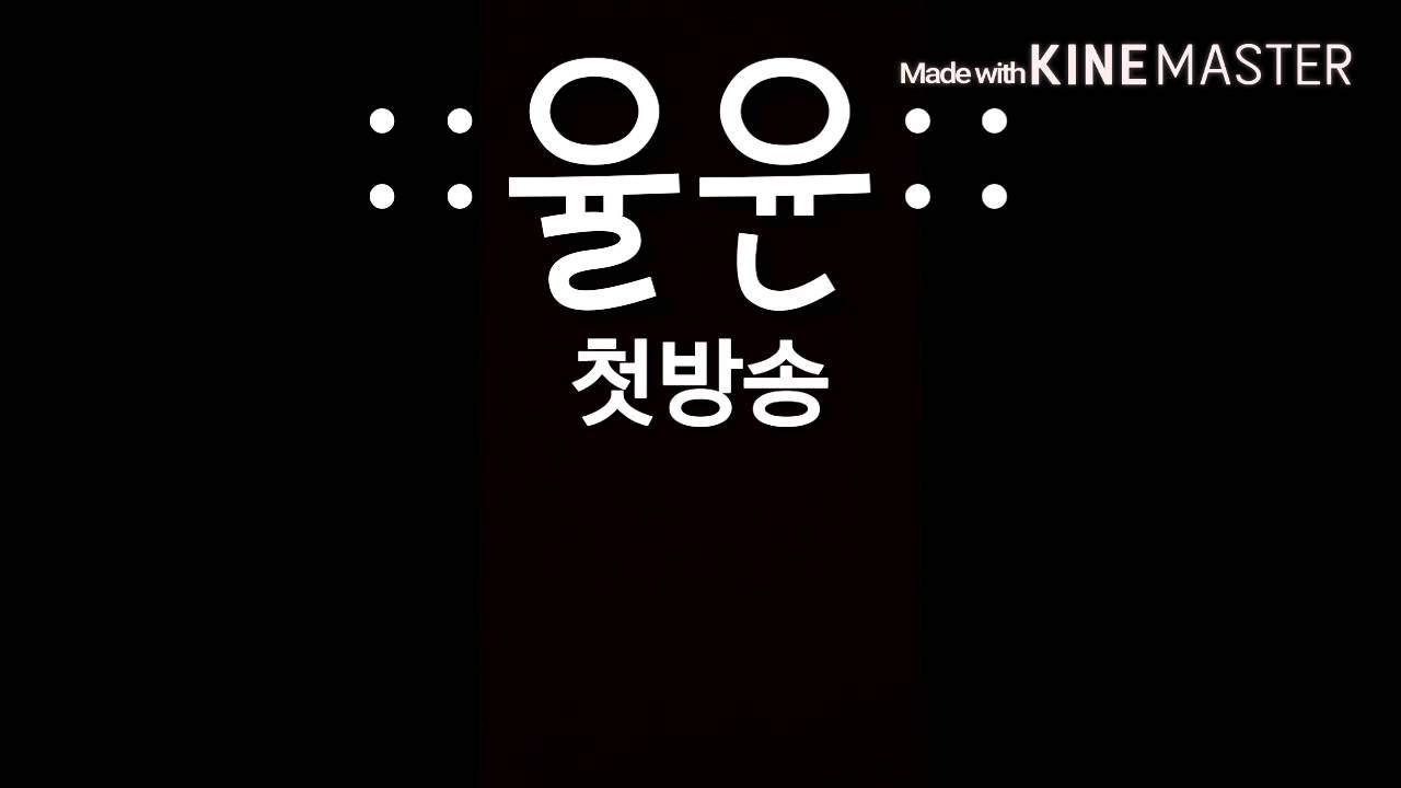 ::율윤  YouTube::ㅡ 첫방송
