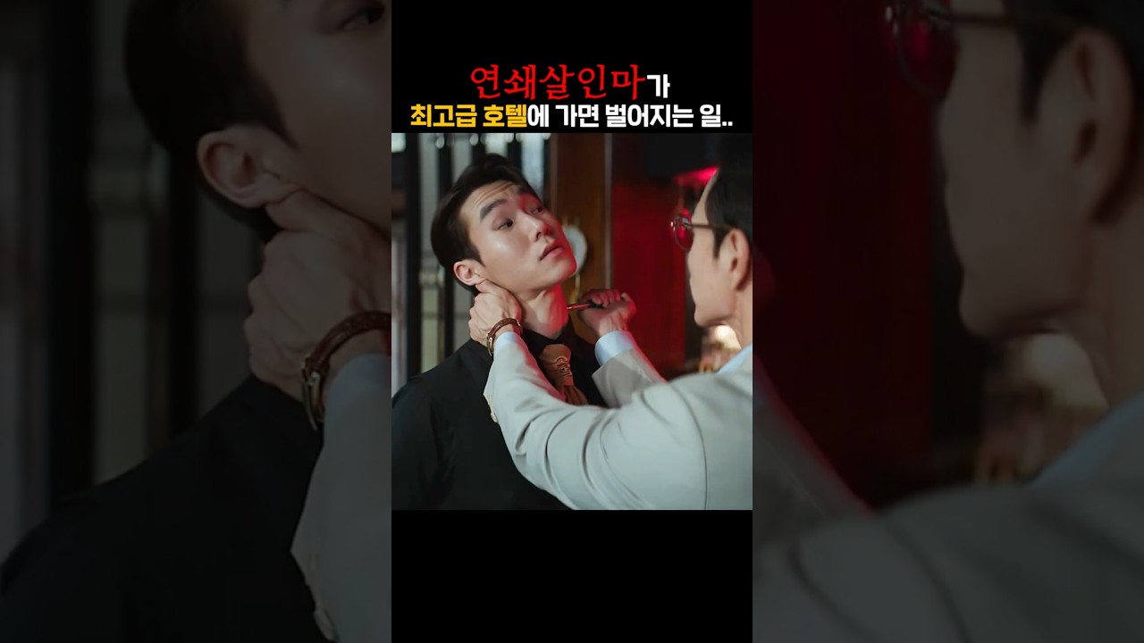 연쇄살인마가 최고급 호텔에 가면 벌어지는 일..