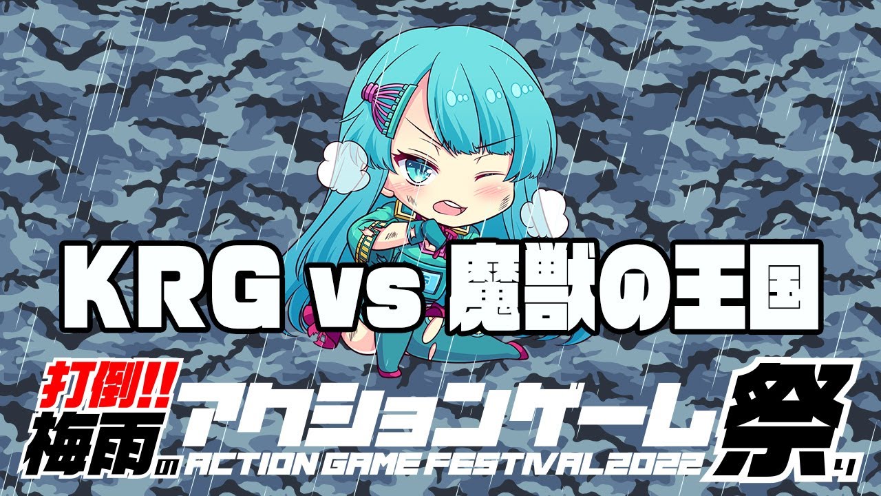 打倒！！梅雨のアクションゲーム祭り　KRG vs『魔獣の王国』20220619
