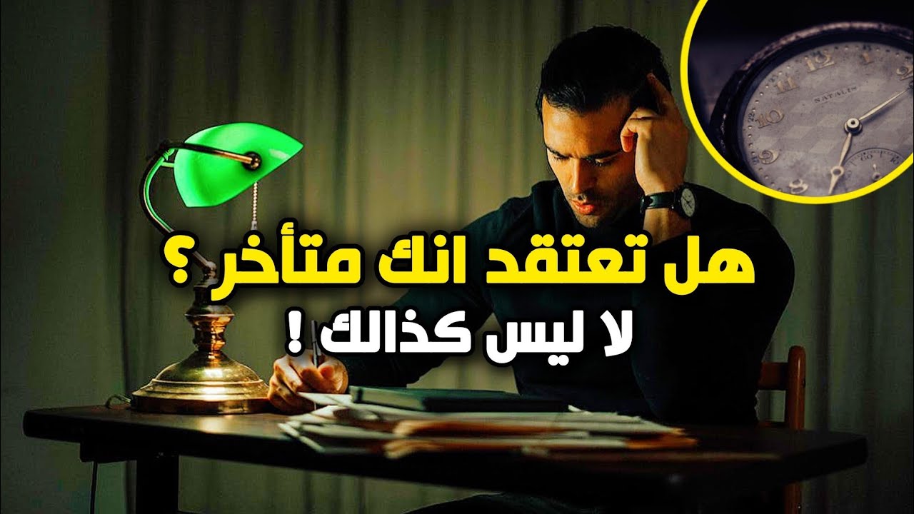 أنت لست متأخرا كما تعتقد... أنت في توقيتك المناسب !