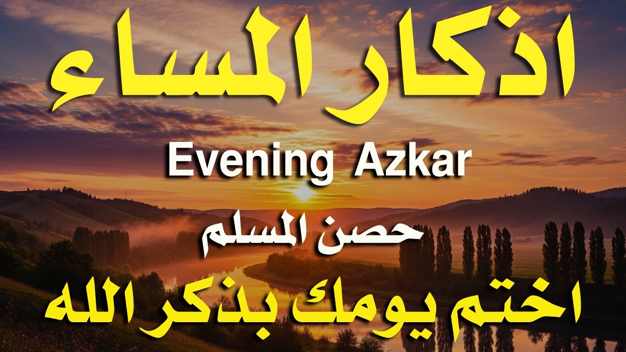 اذكار المساء راحة وسكينة لقلبك تحصن بيتك وأهلك Dzikir Malam Evening azkar By Alaa Aqel