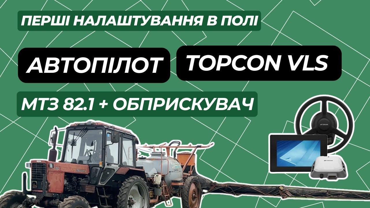 Встановили автопілот Topcon VLS на МТЗ 82.1, який працює з обприскувачем у нашого клієнта.