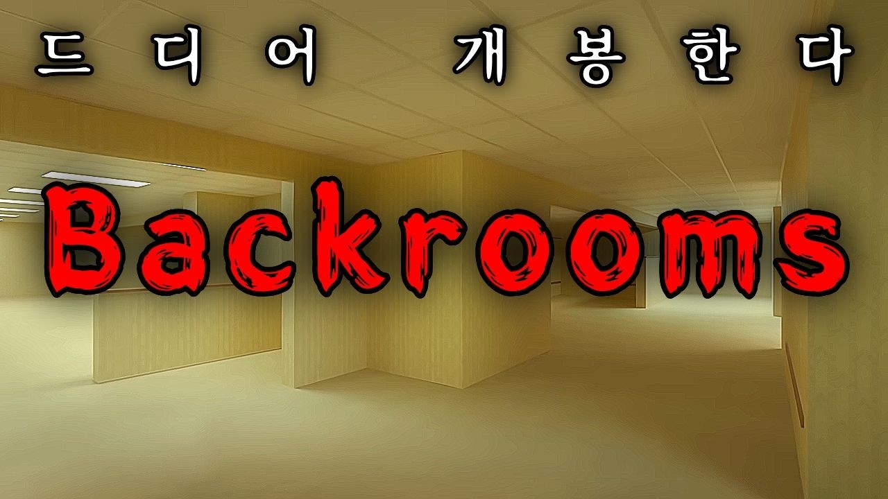 곧 공식 백룸 영화가 개봉합니다...