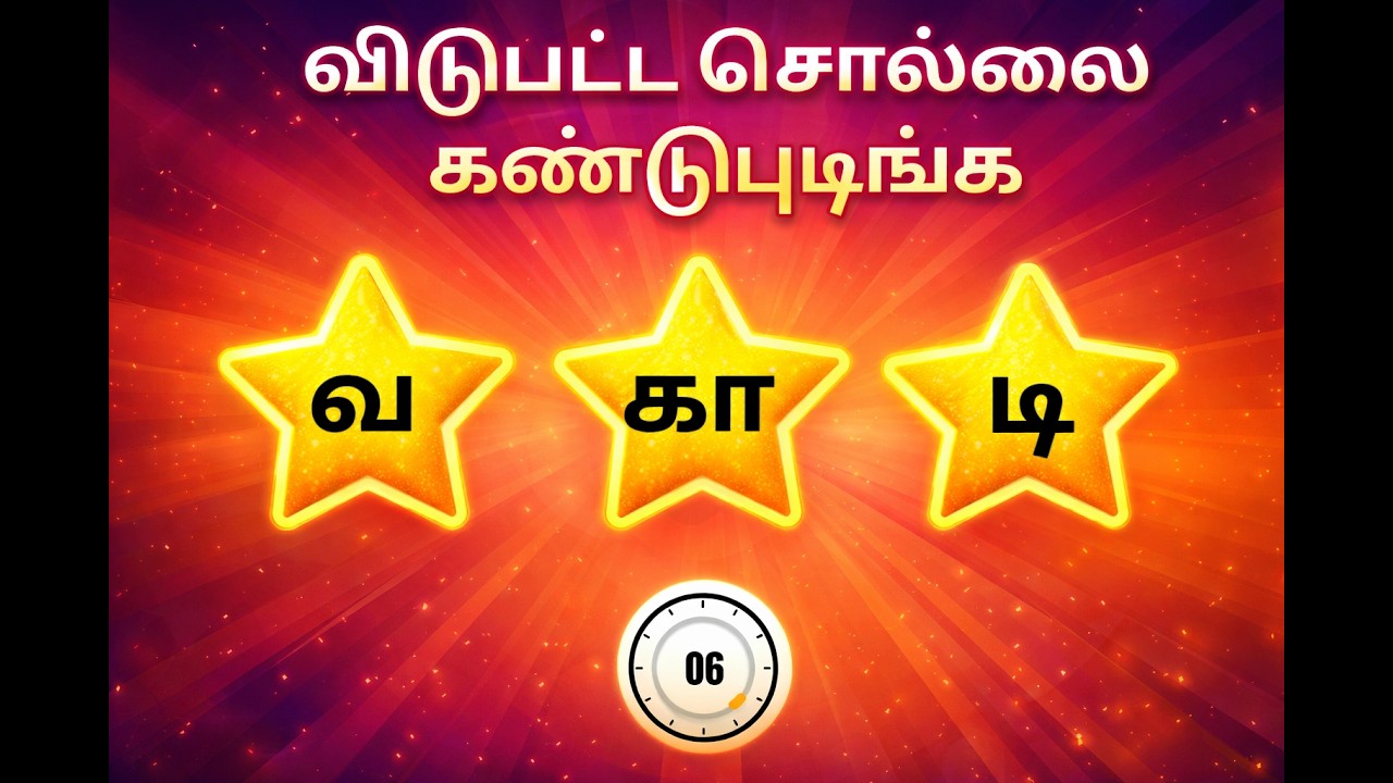 வார்த்தை விளையாட்டு தமிழ் (Part 14) | word Game in Tamil |சொல் விளையாட்டு | Riddles Tamil #puzzle​