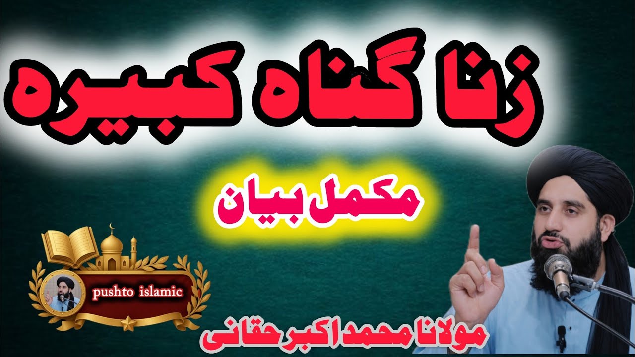 😱 Zina Deera Loya Gunah Da | Zina Ki Saza Aur Nuqsanat | Islamic Bayan  Pashto By Molana Akbar Sahb
