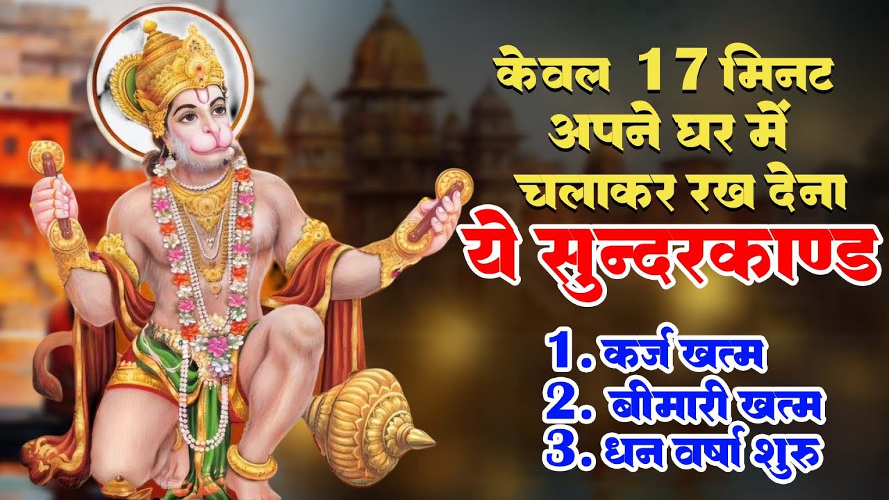 केवल 17 मिनट अपने घर में ये सुन्दरकाण्ड चलाकर रख देना र्कज खत्म, बीमारी खत्म और धन वर्षा शुरू