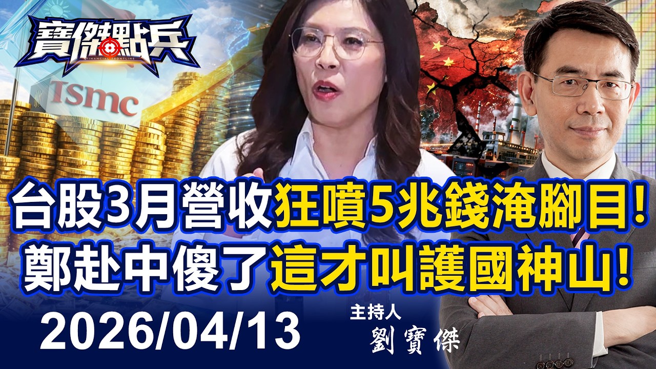 【寶傑點兵LIVE】台股3月營收狂噴5兆「錢淹腳目」！鄭麗文赴中傻了「這才叫護國神山」中共硬體被壓在地上打？ - 20260413 劉寶傑