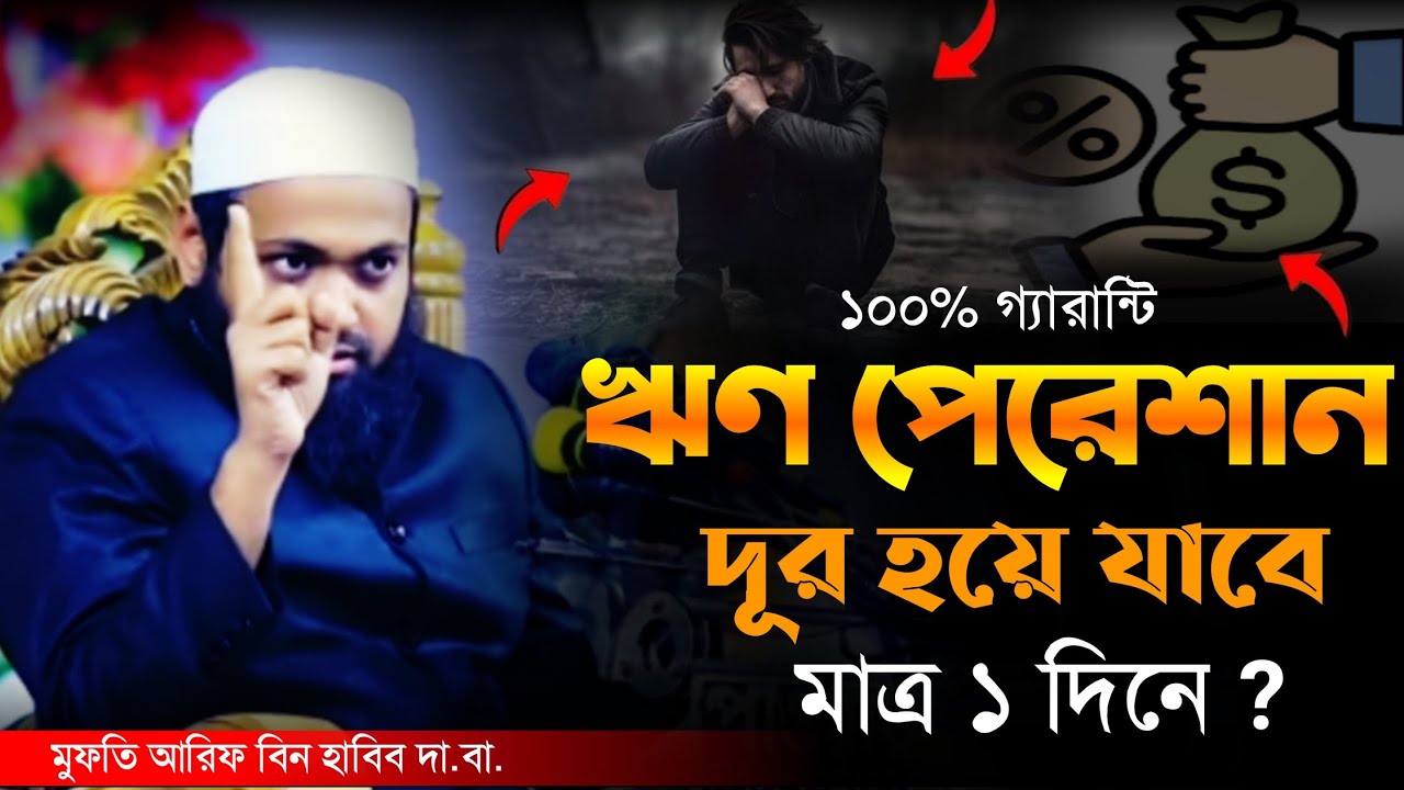 ১০০% গ্যারান্টি ঋণ পেরেশান দূর হয়ে যাবে মাত্র ১ দিনে // ঋণ মুক্তির দোয়া // মুফতি আরিফ বিন হাবিবের
