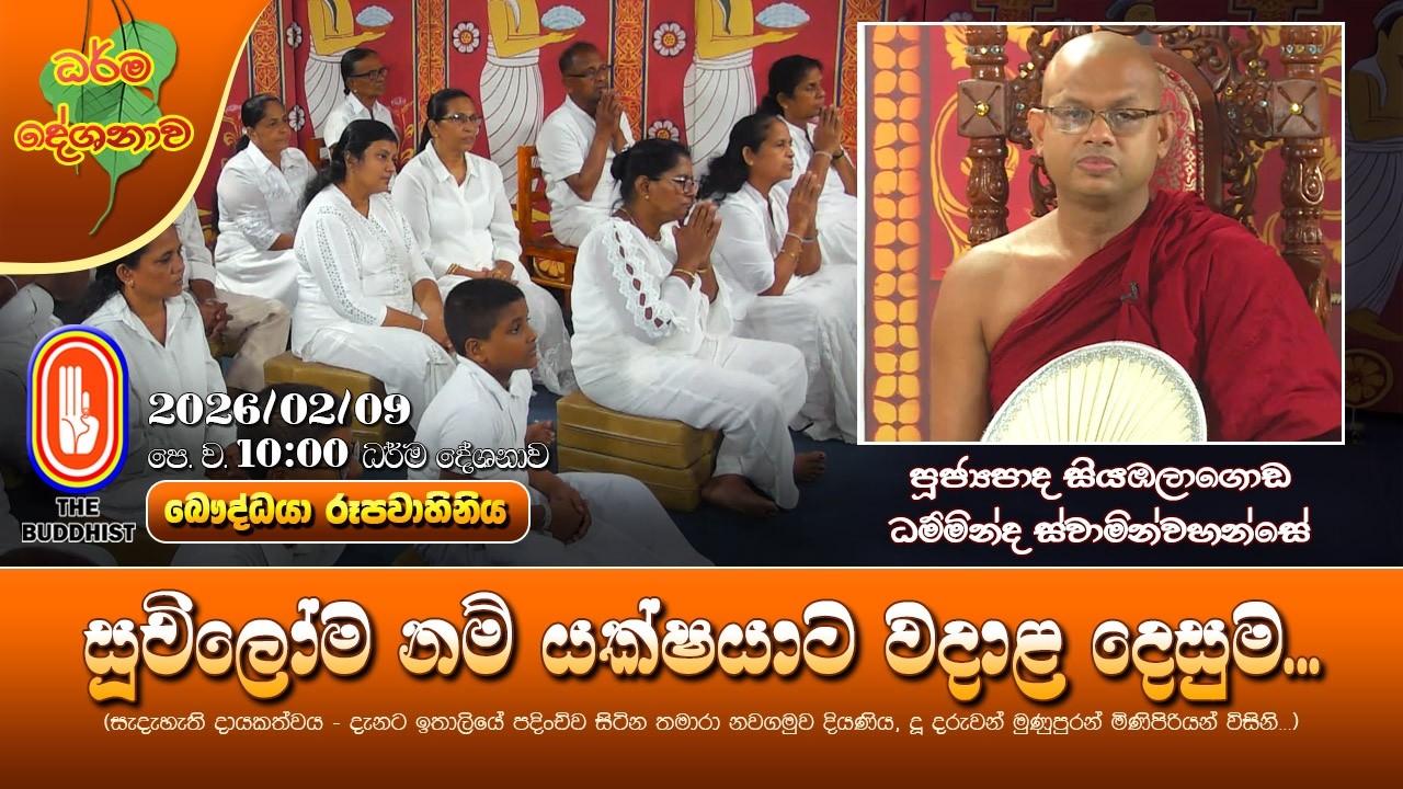 Ven Siyambalagoda Damminda Thero | 2026-02-09 | 10:00AM (සූචිලෝම නම් යක්ෂයාට වදාළ දෙසුම...)