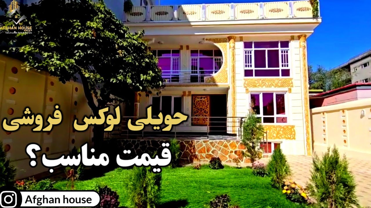 حویلی سه منزله فروشی، آدرس کابل_پروان سوم!