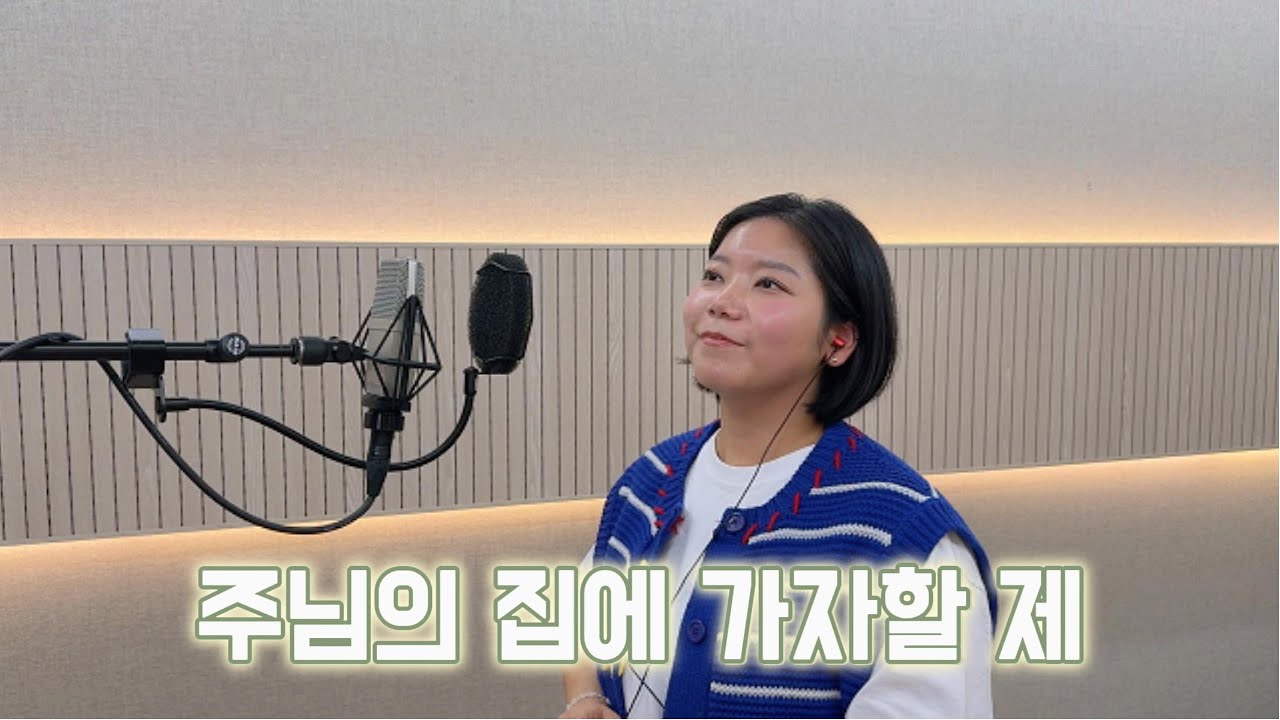 주님의 집에 가자할 제 cover by 박소정 알비나