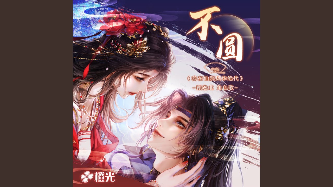 不圆（橙光《我在仙院风华绝代》顾逸北·角色歌）