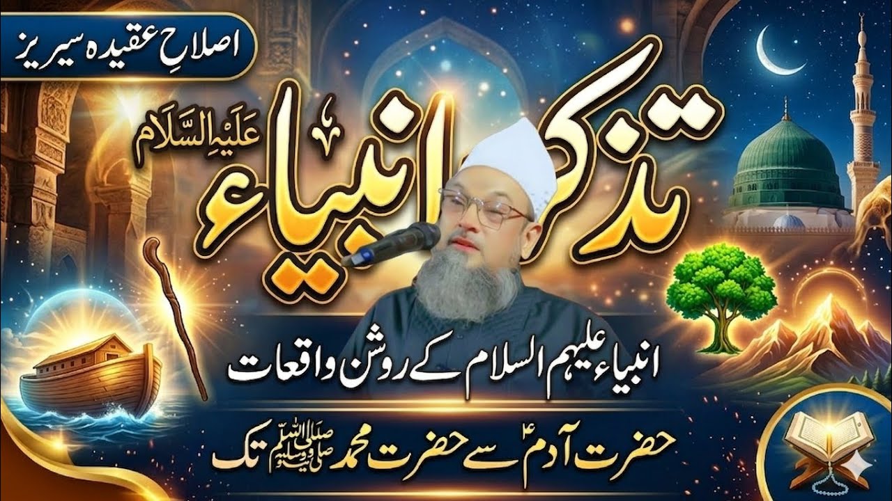Qasas ul Ambiya علیہ السلام|Allah kay pyaray Nabio ki zindagi | Ramzan | Allama Waqar Ahmad Azizi