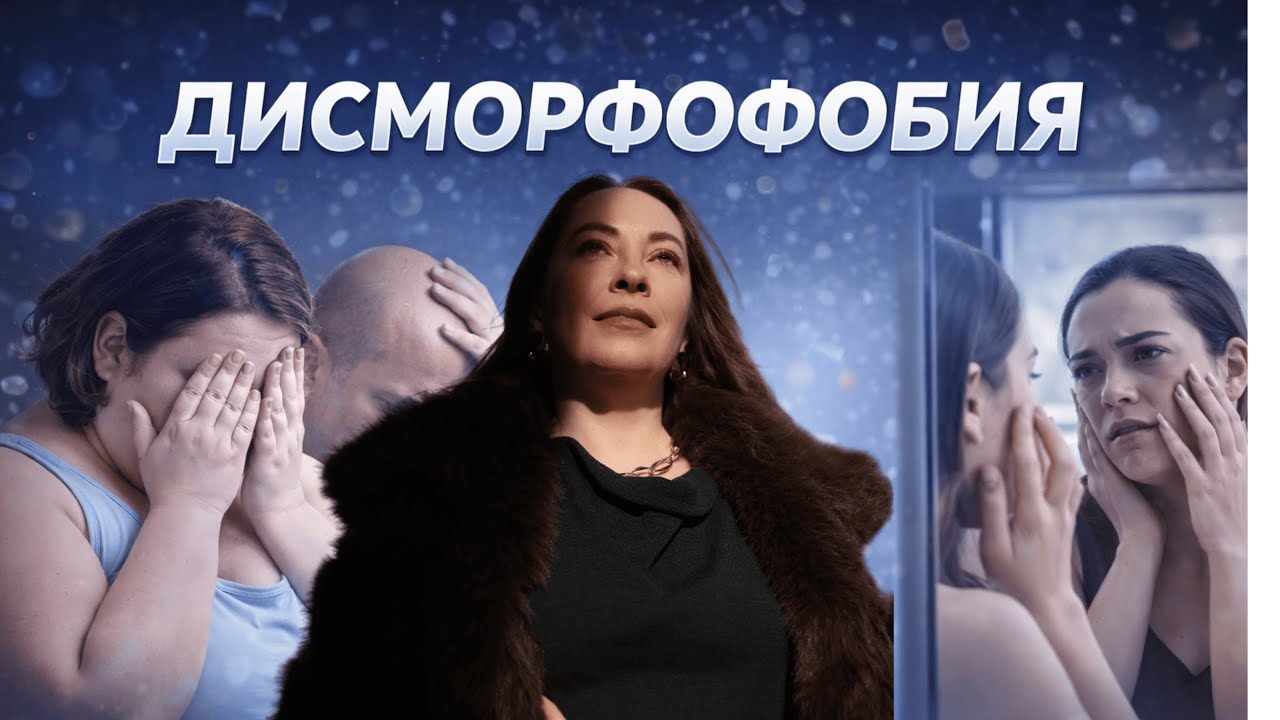 Дисморфофобия, нарушение восприятия тела - диагностика, лечение, психотерапия @Европейская психиатрия