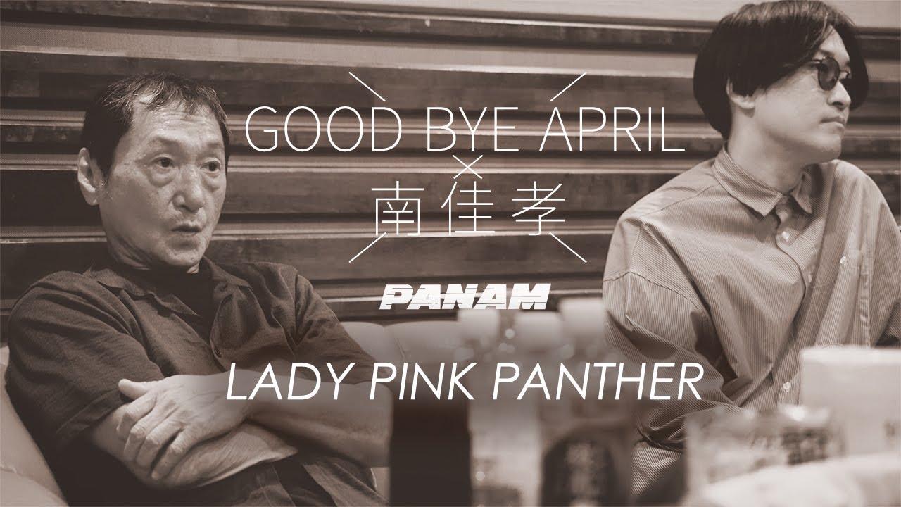 GOOD BYE APRIL with 南佳孝「LADY PINK PANTHER」Music Video