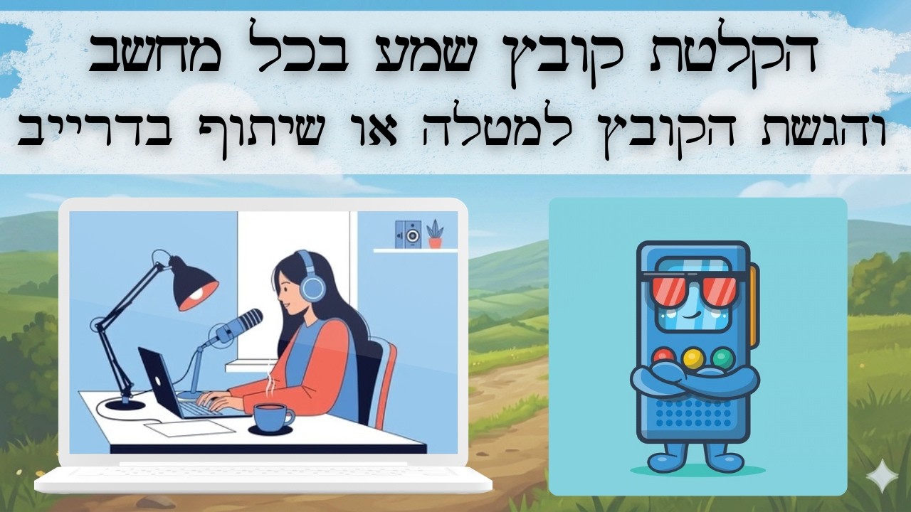 הגשת קובץ שמע בקלאסרום ושיתוף דרך הדרייב - הקלטת קול בלי צורך בהתקנה!