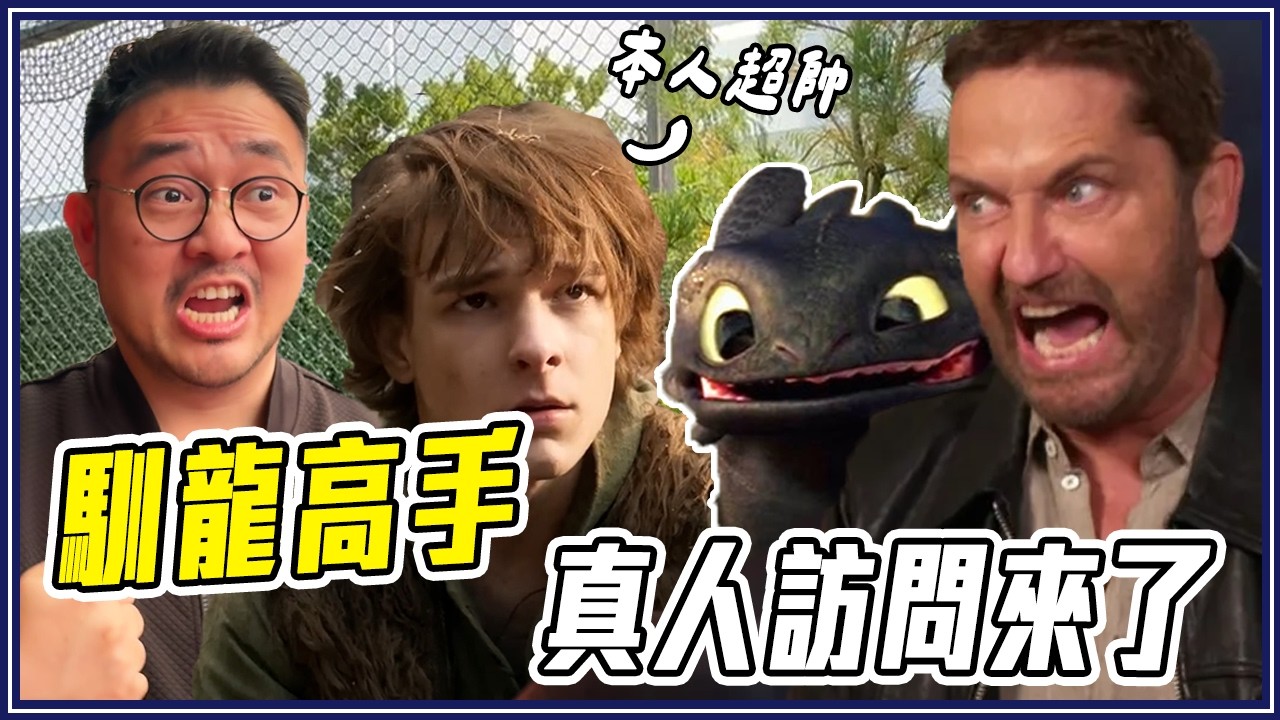 導演透露第2集細節！真人版《馴龍高手》維京人一日體驗營／明星訪問 #叭啦VLOG