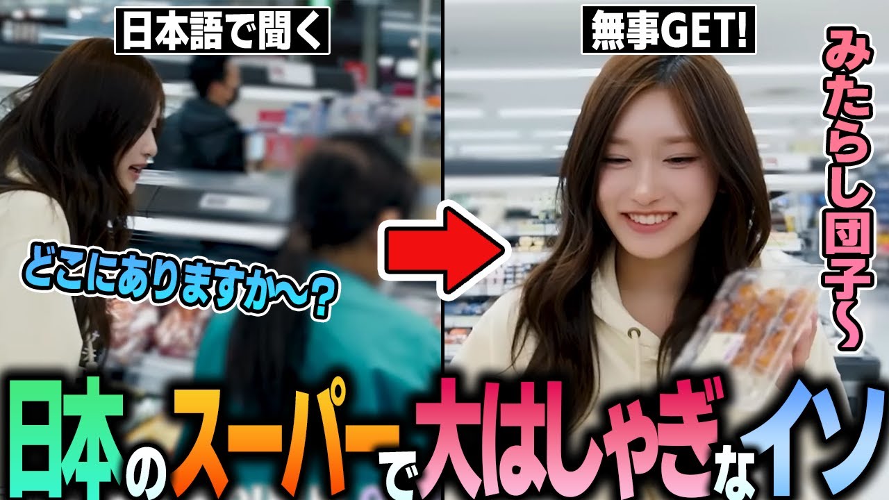 【IVE】日本のスーパーで店員さんに日本語で話しかけるイソが可愛すぎるｗｗｗ【日本語字幕】