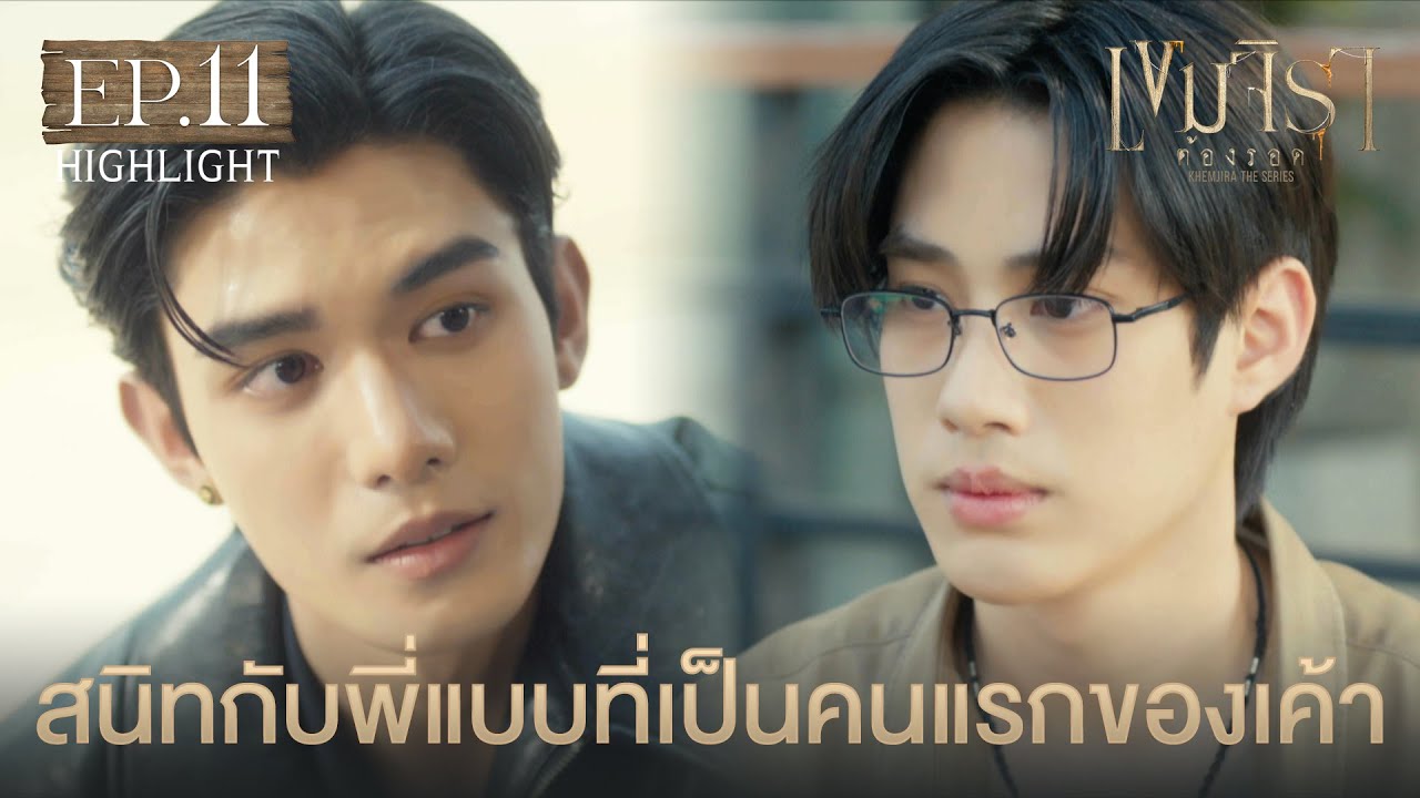 Highlight เขมจิราต้องรอด Khemjira The Series EP.11 | สนิทกับพี่แบบที่เป็นคนแรกของเค้า