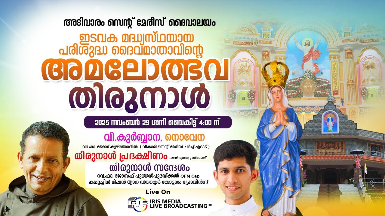 അടിവാരം സെൻ്റ് മേരീസ് ||  ദൈവാലയം പ. ദൈവമാതാവിൻ്റെ അമലോത്ഭവ തിരുന്നാൾ ||  29.11.2025 || 04.00 P.M