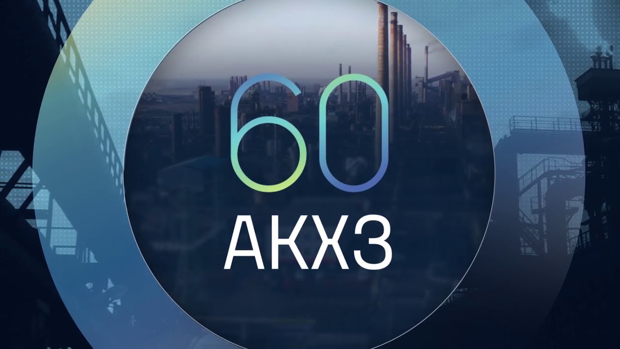 АКХЗ 60