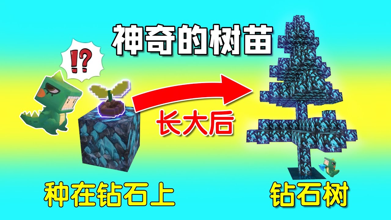 迷你世界：神奇的树苗，种什么得什么，种在钻石上会长成钻石树