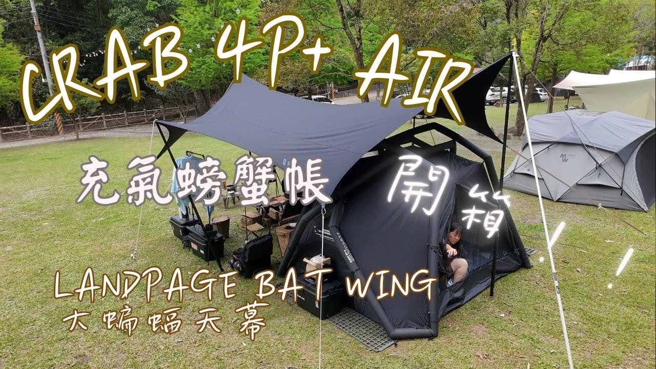 【 2025 龍泉營地 】CAMVIL｜CRAB 4P+ AIR｜充氣螃蟹帳 ｜LANDPAGE｜BAT WING大蝙蝠天幕｜新帳開箱