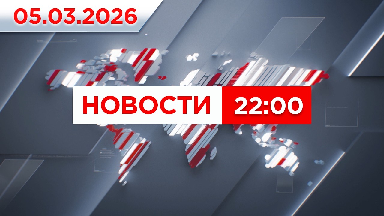 Выпуск новостей 22:00 от 05.03.2026