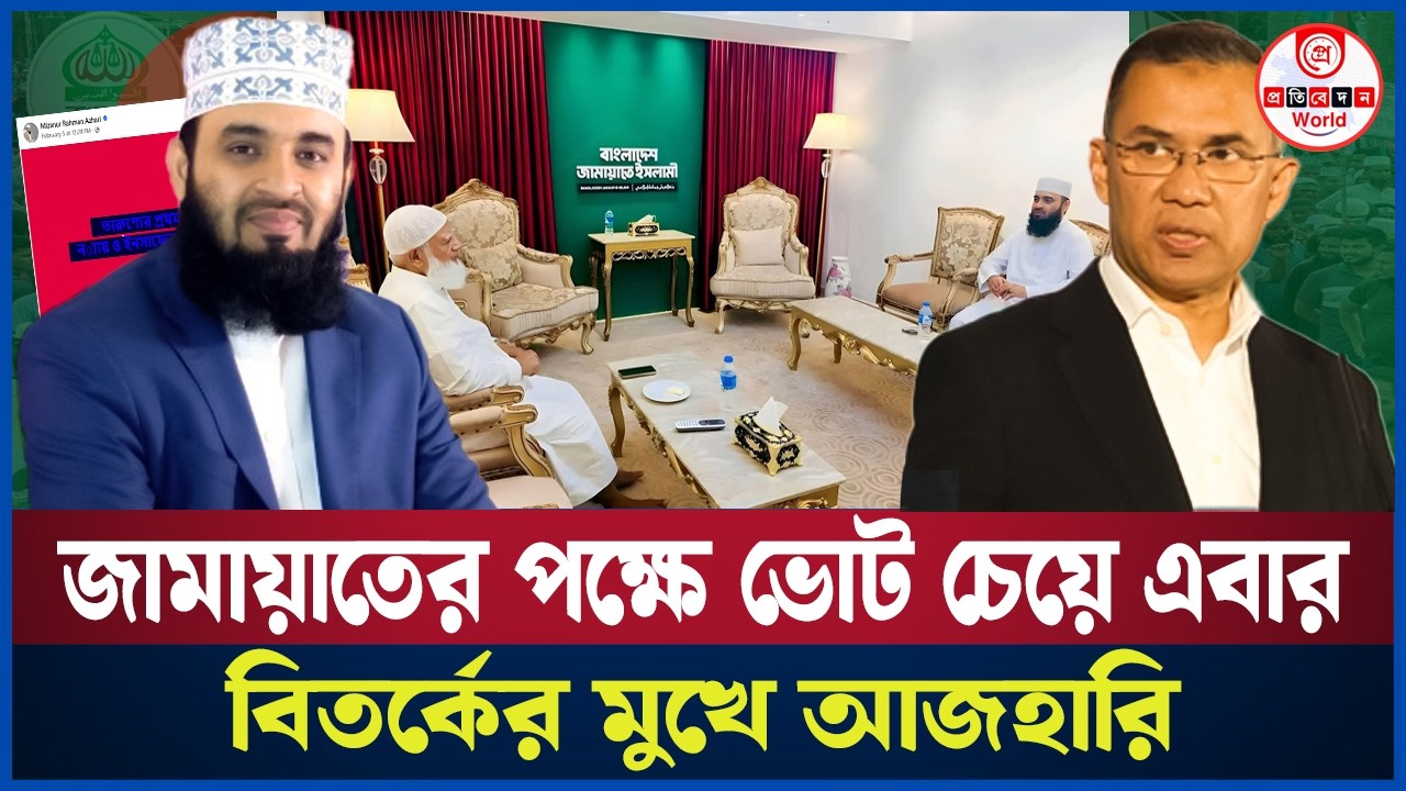 কোন দলের পক্ষে দাঁড়ালেন মাওলানা মিজানুর রহমান আজহারী? Vote | Mizanur Rahman Azhari 