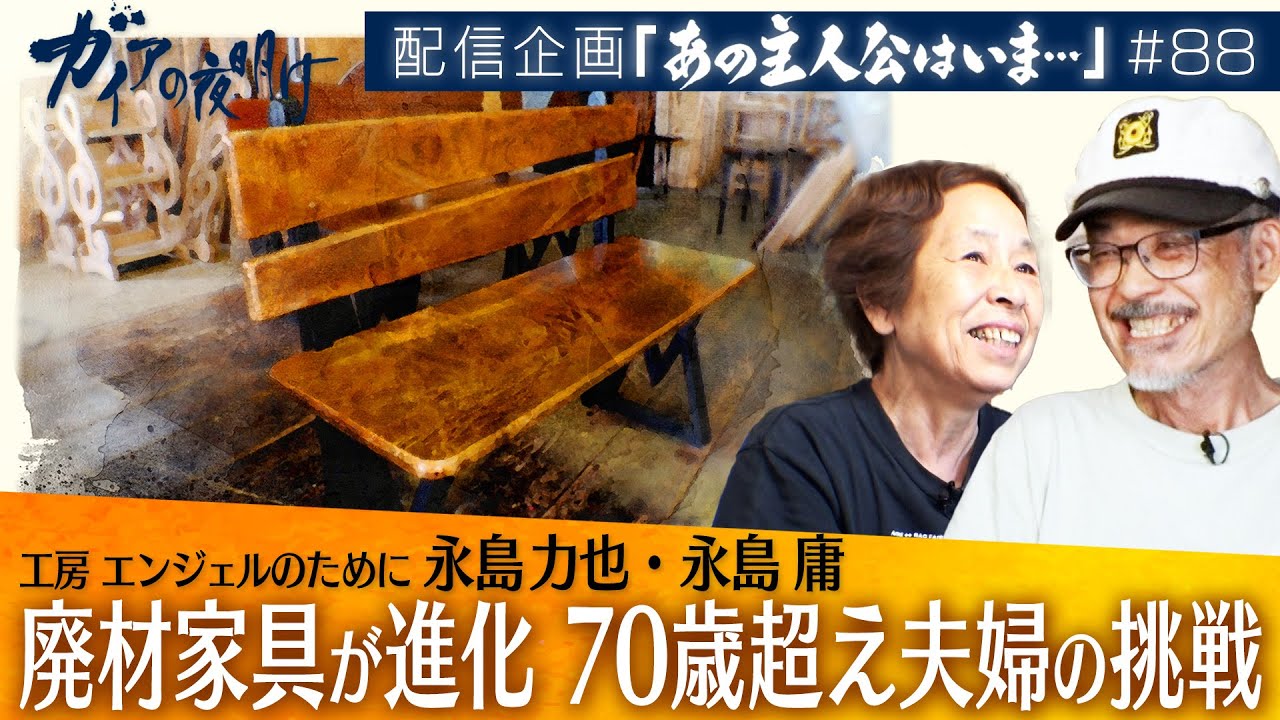 工房 エンジェルのために 永島力也・永島庸【ガイアの夜明け『あの主人公はいま』＃88】